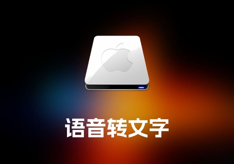 MacWhisper 语音转文字工具-打鱼晒网学习库 - 实用知识干货分享，轻量碎片化学习首选