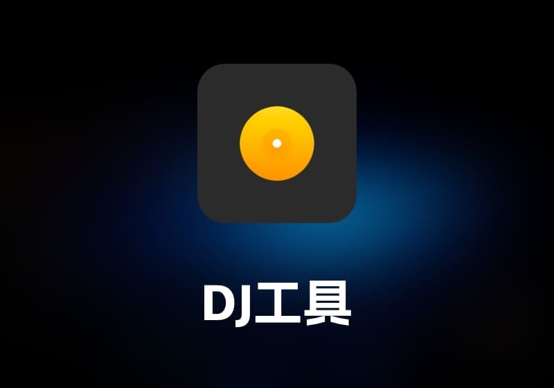 Algoriddim djay Pro Ai AI DJ 工具-打鱼晒网学习库 - 实用知识干货分享，轻量碎片化学习首选