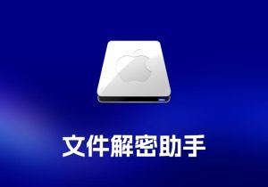 MacWk 文件解密助手-打鱼晒网学习库 - 实用知识干货分享，轻量碎片化学习首选