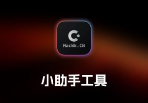 MacWk 小助手-打鱼晒网学习库 - 实用知识干货分享，轻量碎片化学习首选