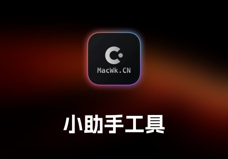 MacWk 小助手-打鱼晒网学习库 - 实用知识干货分享，轻量碎片化学习首选