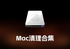 Mac 清理合集 Mac 系统清理工具合集-打鱼晒网学习库 - 实用知识干货分享，轻量碎片化学习首选