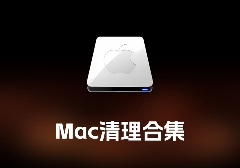 Mac 清理合集 Mac 系统清理工具合集-打鱼晒网学习库 - 实用知识干货分享，轻量碎片化学习首选