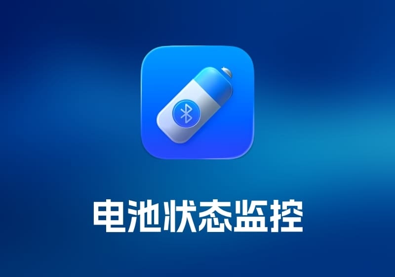 Magic Battery 电池状态监控工具-打鱼晒网学习库 - 实用知识干货分享，轻量碎片化学习首选