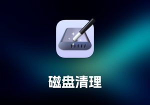 Magic Disk Cleaner 磁盘清理工具-打鱼晒网学习库 - 实用知识干货分享，轻量碎片化学习首选