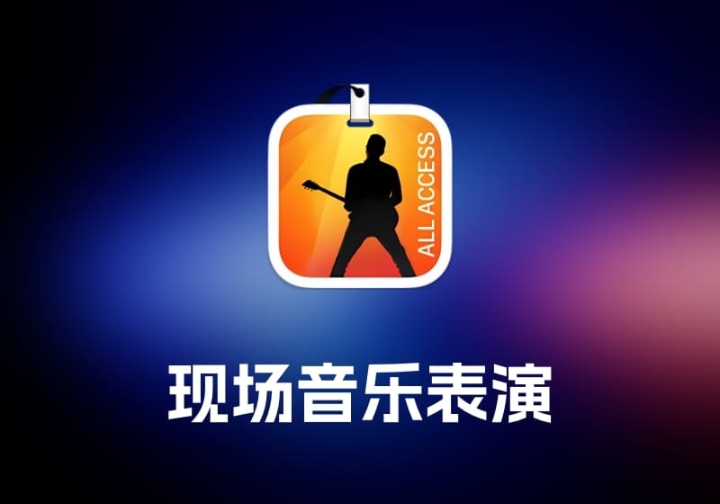 MainStage 现场音乐表演工具-打鱼晒网学习库 - 实用知识干货分享，轻量碎片化学习首选