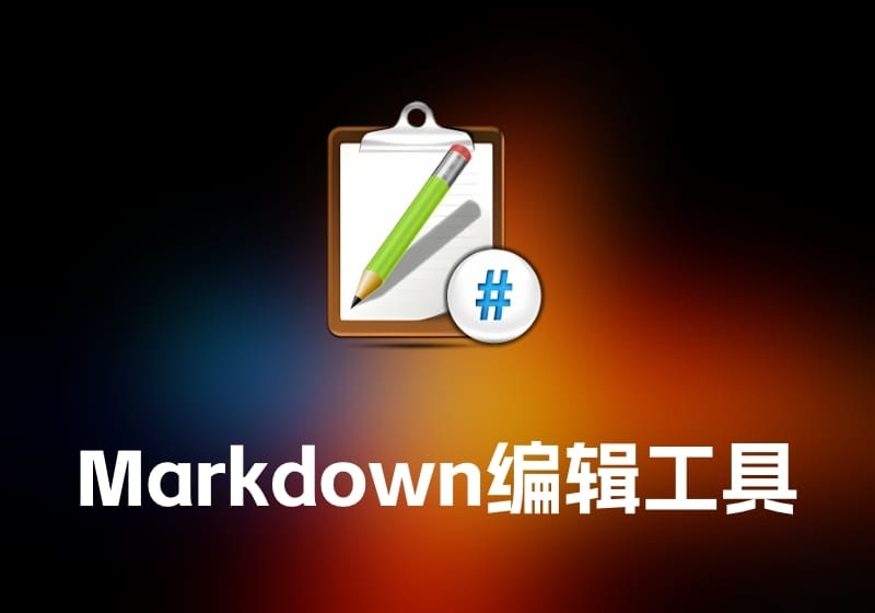 MarkdownMarkdown 编辑工具-打鱼晒网学习库 - 实用知识干货分享，轻量碎片化学习首选