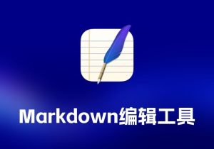 MarkEditMarkdown 编辑工具-打鱼晒网学习库 - 实用知识干货分享，轻量碎片化学习首选
