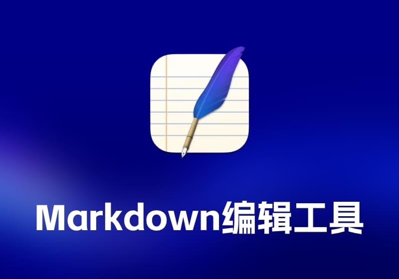 MarkEditMarkdown 编辑工具-打鱼晒网学习库 - 实用知识干货分享，轻量碎片化学习首选