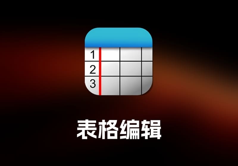 MarkupTable 表格编辑工具-打鱼晒网学习库 - 实用知识干货分享，轻量碎片化学习首选