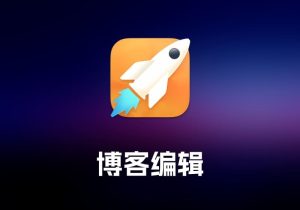 MarsEdit 博客编辑工具-打鱼晒网学习库 - 实用知识干货分享，轻量碎片化学习首选