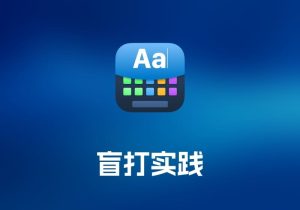 Master of Typing 3 - Practice 打字大师 3 - 盲打实践-打鱼晒网学习库 - 实用知识干货分享，轻量碎片化学习首选