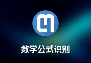 Mathpix Snipping Tool 数学公式识别工具-打鱼晒网学习库 - 实用知识干货分享，轻量碎片化学习首选