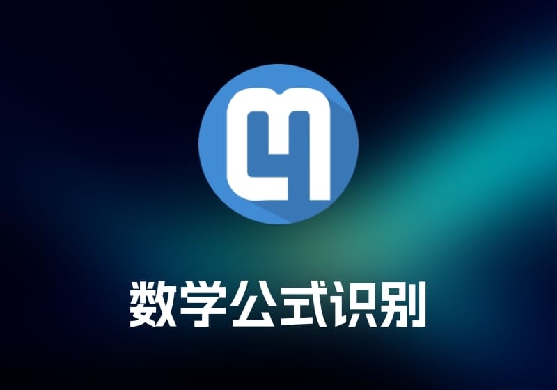 Mathpix Snipping Tool 数学公式识别工具-打鱼晒网学习库 - 实用知识干货分享，轻量碎片化学习首选