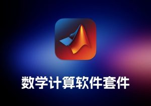 MathWorks 数学计算软件套件-打鱼晒网学习库 - 实用知识干货分享，轻量碎片化学习首选