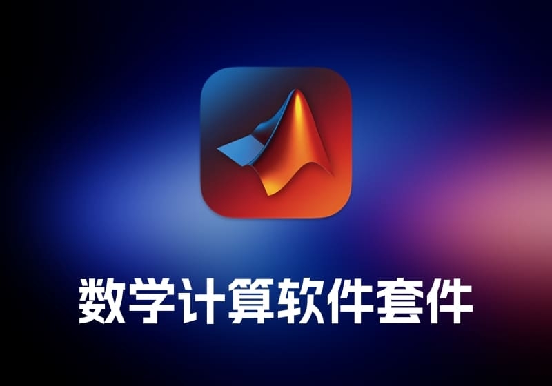 MathWorks 数学计算软件套件-打鱼晒网学习库 - 实用知识干货分享，轻量碎片化学习首选