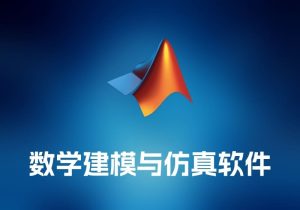 Matlab 数学建模与仿真软件-打鱼晒网学习库 - 实用知识干货分享，轻量碎片化学习首选