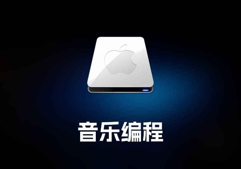 Max 音乐编程工具-打鱼晒网学习库 - 实用知识干货分享，轻量碎片化学习首选