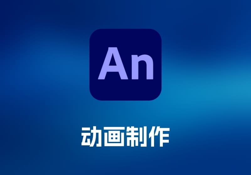Adobe Animate 动画制作工具-打鱼晒网学习库 - 实用知识干货分享，轻量碎片化学习首选