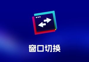 AltTab 窗口切换工具-打鱼晒网学习库 - 实用知识干货分享，轻量碎片化学习首选