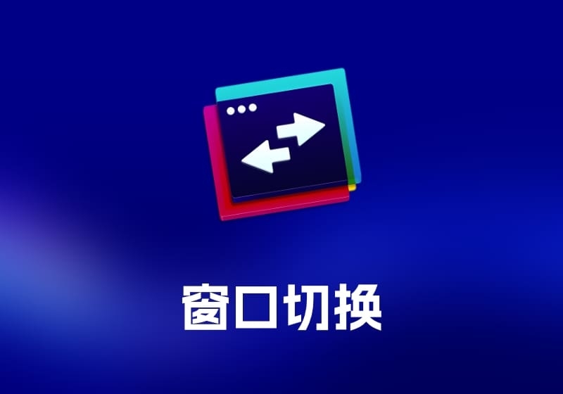 AltTab 窗口切换工具-打鱼晒网学习库 - 实用知识干货分享，轻量碎片化学习首选