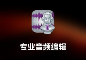 Amadeus Pro 专业音频编辑工具-打鱼晒网学习库 - 实用知识干货分享，轻量碎片化学习首选
