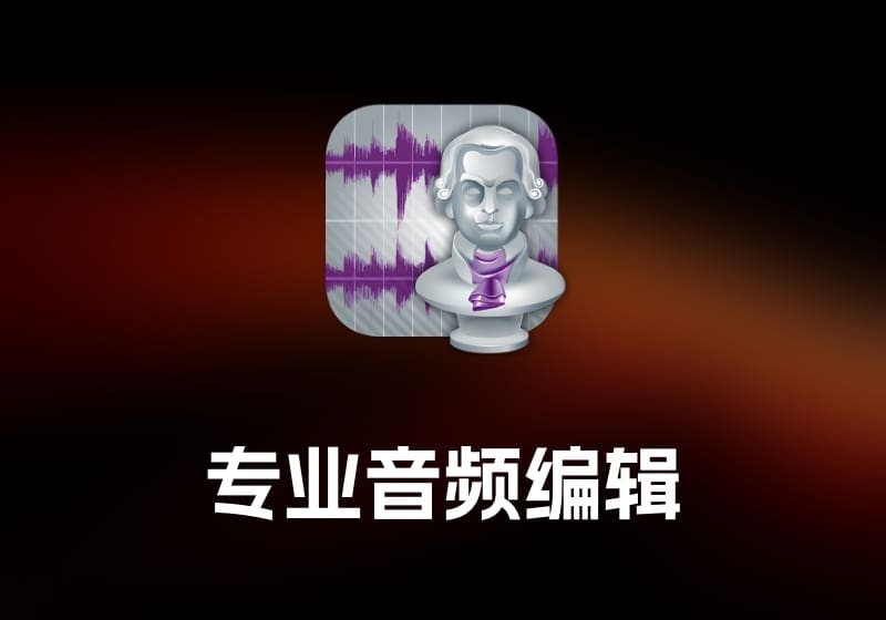 Amadeus Pro 专业音频编辑工具-打鱼晒网学习库 - 实用知识干货分享，轻量碎片化学习首选