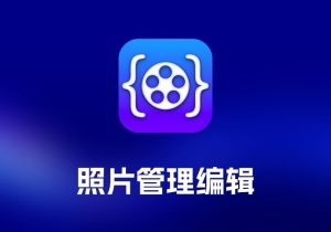 MetaVideo 视频元数据编辑工具-打鱼晒网学习库 - 实用知识干货分享，轻量碎片化学习首选