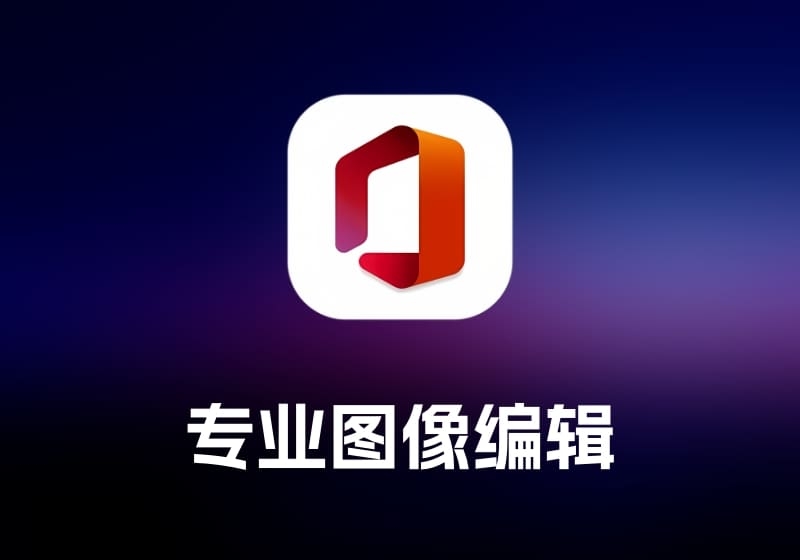 Microsoft Office 办公软件套件-打鱼晒网学习库 - 实用知识干货分享，轻量碎片化学习首选