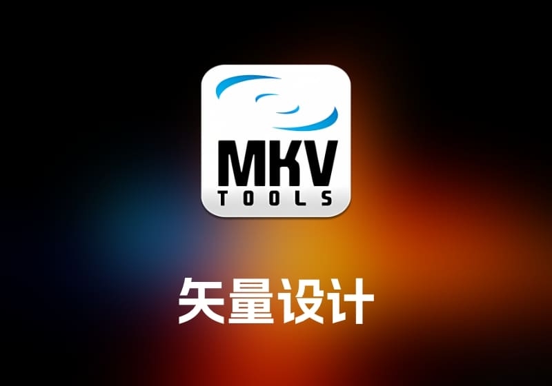MKVToolNix MKV 视频处理工具-打鱼晒网学习库 - 实用知识干货分享，轻量碎片化学习首选