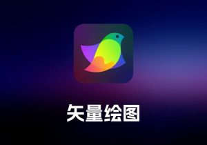 Amadine 矢量绘图工具-打鱼晒网学习库 - 实用知识干货分享，轻量碎片化学习首选