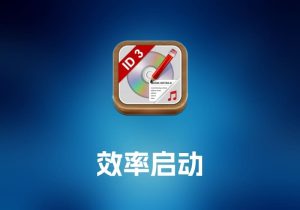 Music Tag Editor Pro 音频标签编辑工具-打鱼晒网学习库 - 实用知识干货分享，轻量碎片化学习首选