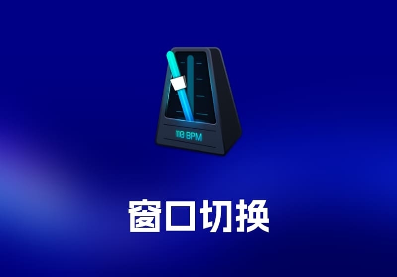 My Metronome 节拍器工具-打鱼晒网学习库 - 实用知识干货分享，轻量碎片化学习首选