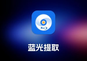 AnyMP4 Blu-ray Ripper 蓝光提取工具-打鱼晒网学习库 - 实用知识干货分享，轻量碎片化学习首选