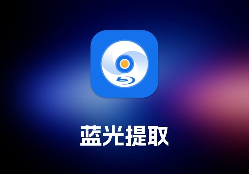 AnyMP4 Blu-ray Ripper 蓝光提取工具-打鱼晒网学习库 - 实用知识干货分享，轻量碎片化学习首选