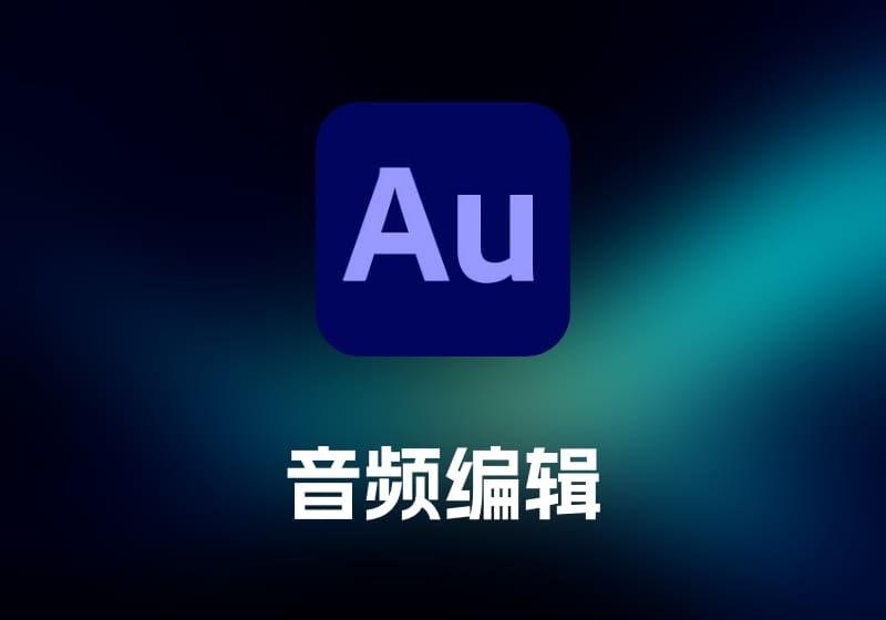 Adobe Audition 音频编辑工具-打鱼晒网学习库 - 实用知识干货分享，轻量碎片化学习首选