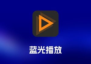 AnyMP4 Mac Blu-ray Player 蓝光播放工具-打鱼晒网学习库 - 实用知识干货分享，轻量碎片化学习首选