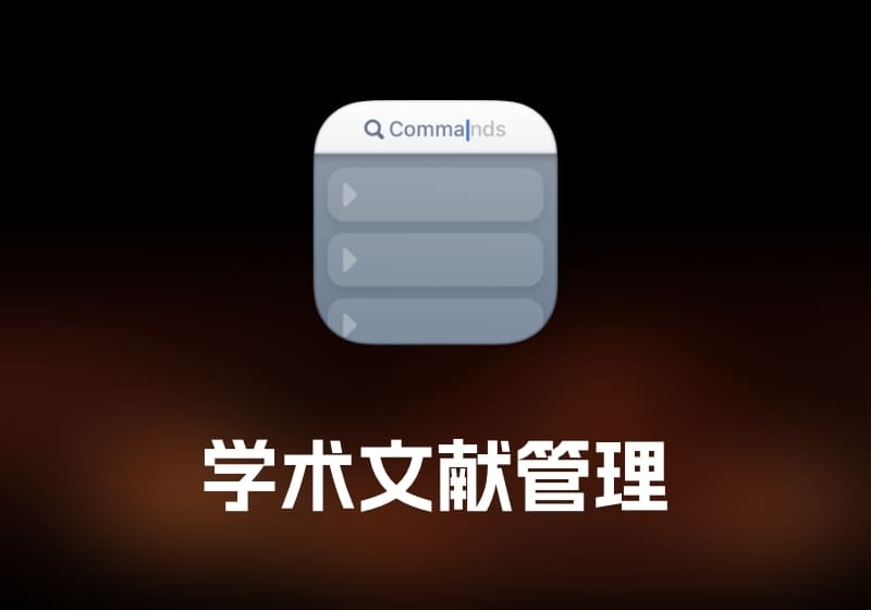 Paletro 菜单栏搜索工具-打鱼晒网学习库 - 实用知识干货分享，轻量碎片化学习首选