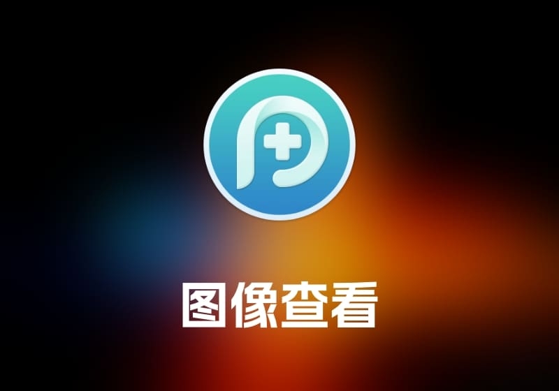 PhoneRescue IOS数据恢复工具-打鱼晒网学习库 - 实用知识干货分享，轻量碎片化学习首选