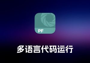 PhotoFoundry 照片编辑工具-打鱼晒网学习库 - 实用知识干货分享，轻量碎片化学习首选