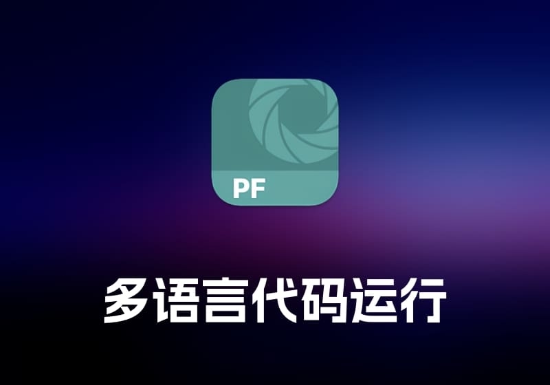 PhotoFoundry 照片编辑工具-打鱼晒网学习库 - 实用知识干货分享，轻量碎片化学习首选