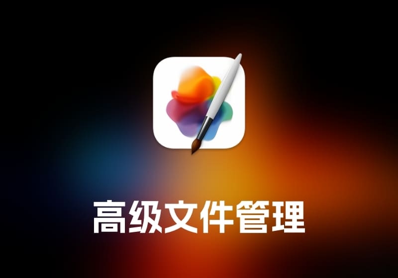 Pixelmator Pro 图片编辑工具-打鱼晒网学习库 - 实用知识干货分享，轻量碎片化学习首选