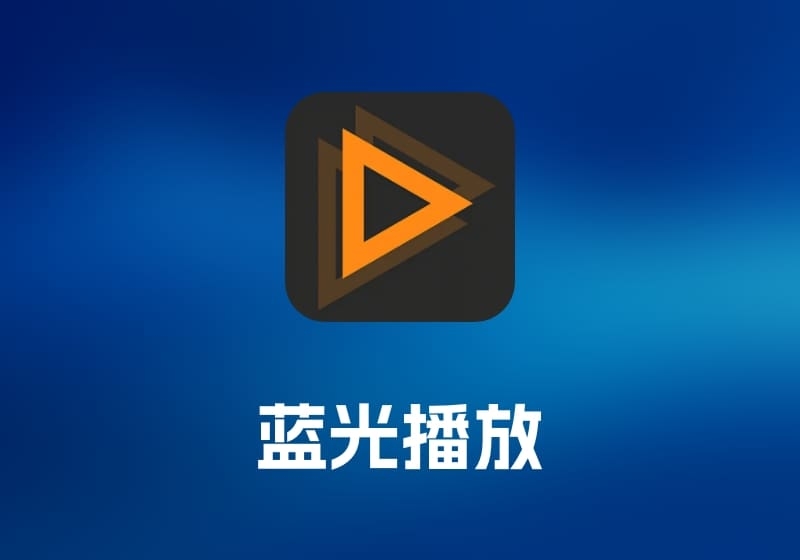 AnyRec Blu-ray Player 蓝光播放工具-打鱼晒网学习库 - 实用知识干货分享，轻量碎片化学习首选