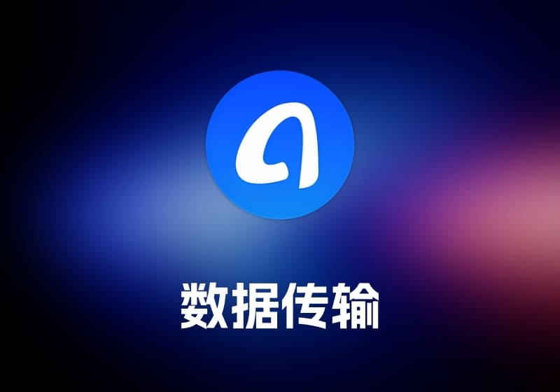 AnyTrans 数据传输工具-打鱼晒网学习库 - 实用知识干货分享，轻量碎片化学习首选