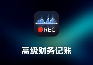 Professional Recorder 专业录音工具-打鱼晒网学习库 - 实用知识干货分享，轻量碎片化学习首选