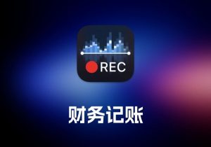 Professional Recorder 专业录音编辑工具-打鱼晒网学习库 - 实用知识干货分享，轻量碎片化学习首选
