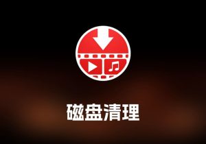 PullTube 视频下载工具-打鱼晒网学习库 - 实用知识干货分享，轻量碎片化学习首选