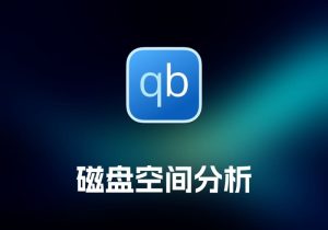 qBittorrentBT 下载工具-打鱼晒网学习库 - 实用知识干货分享，轻量碎片化学习首选