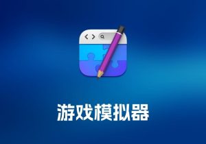 RapidWeaver 可视化网页制作工具-打鱼晒网学习库 - 实用知识干货分享，轻量碎片化学习首选