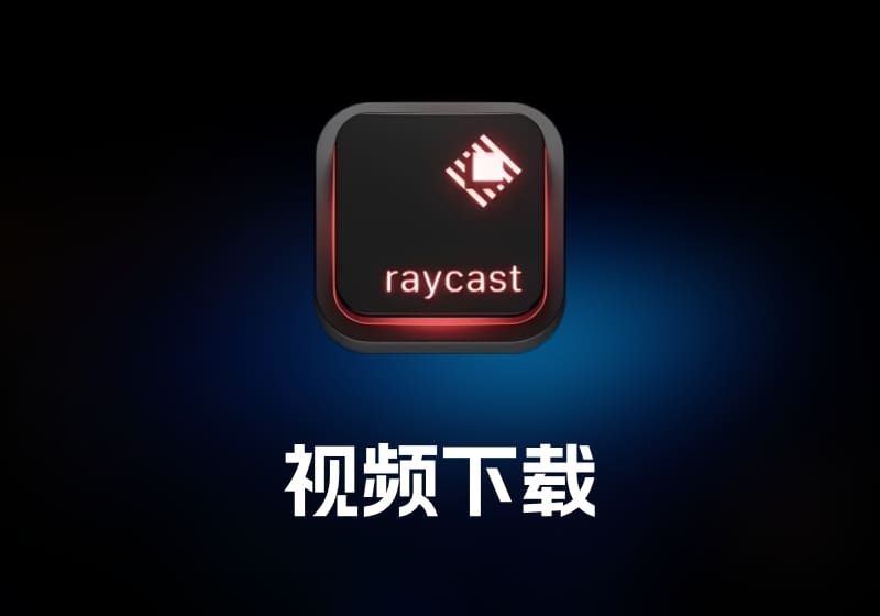 Raycast 效率启动工具-打鱼晒网学习库 - 实用知识干货分享，轻量碎片化学习首选